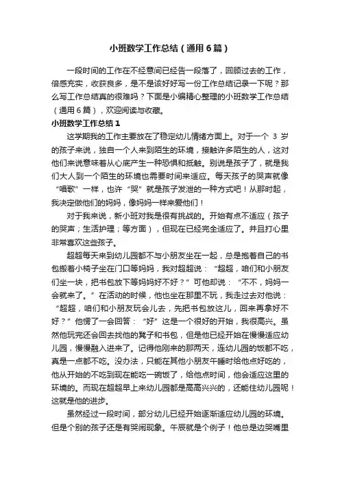 小班数学工作总结（通用6篇）