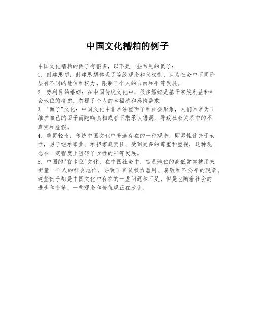 中国文化糟粕的例子