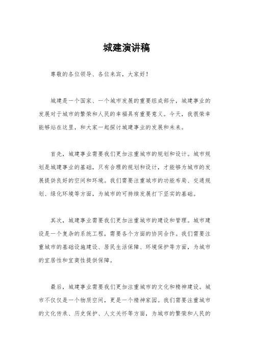 城建演讲稿
