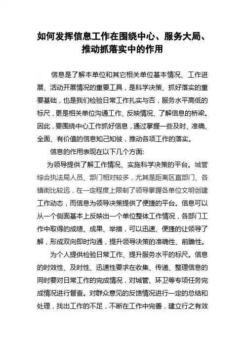 如何发挥信息在围绕中心服务大局推动工作落实中的作用
