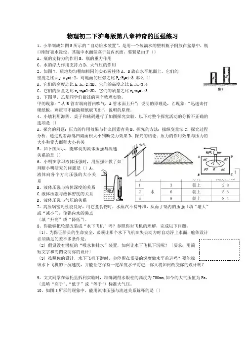 物理初二下沪粤版第八章神奇的压强练习