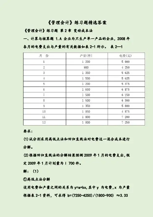 《管理会计》练习题精选答案