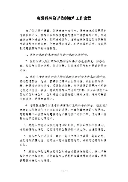 麻醉科风险评估制度和工作流程