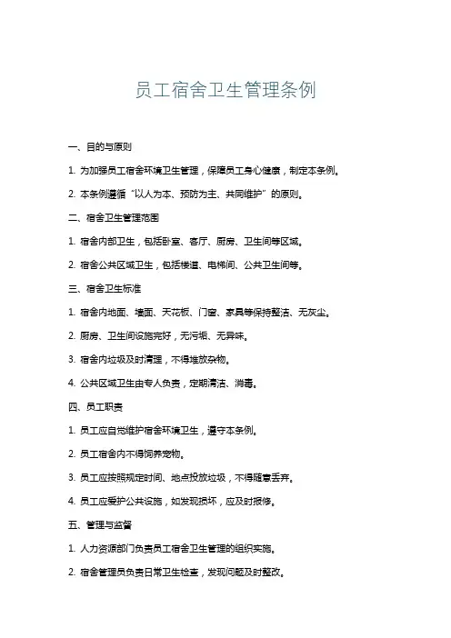 员工宿舍卫生管理条例