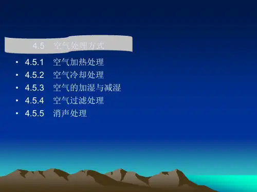 5空气处理方式
