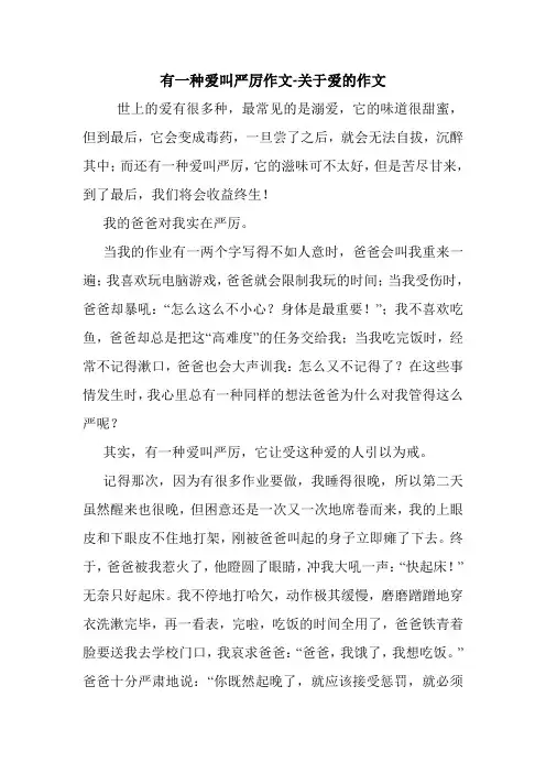 有一种爱叫严厉作文-关于爱的作文
