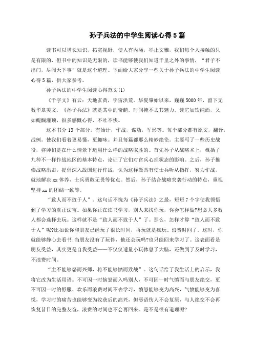 孙子兵法的中学生阅读心得5篇