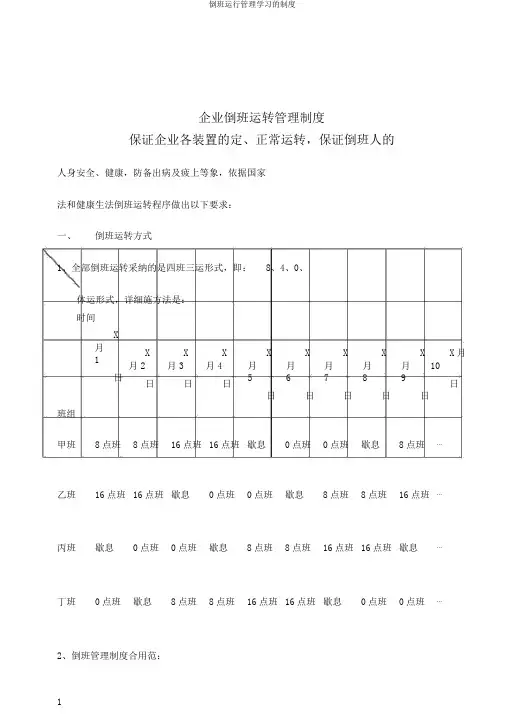 倒班运行管理学习的制度
