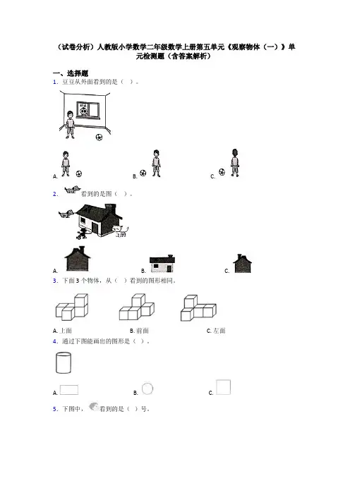 (试卷分析)人教版小学数学二年级数学上册第五单元《观察物体(一)》单元检测题(含答案解析)
