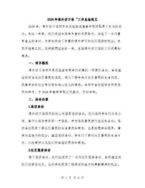2024年课外访万家“工作总结范文(三篇)