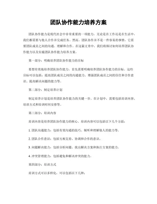 团队协作能力培养方案