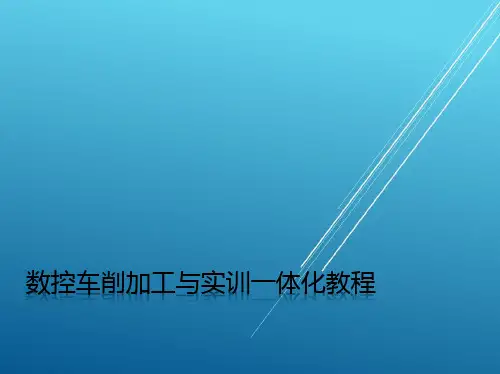 数控车床项目三 轴类零件的加工