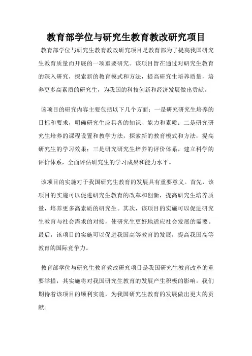 教育部学位与研究生教育教改研究项目