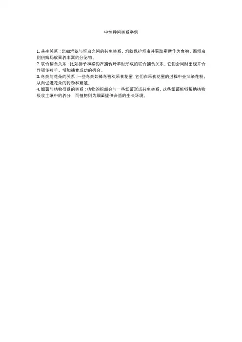 中性种间关系举例