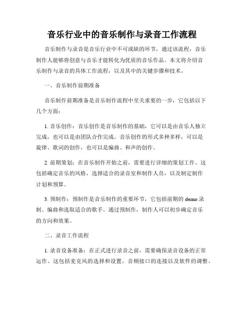 音乐行业中的音乐制作与录音工作流程