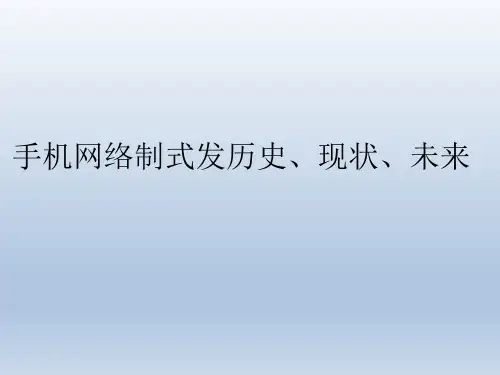 手机网络制式的发展