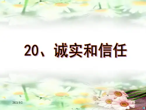 苏教版四年级上语文-20课《诚实与信任》精选课件PPT