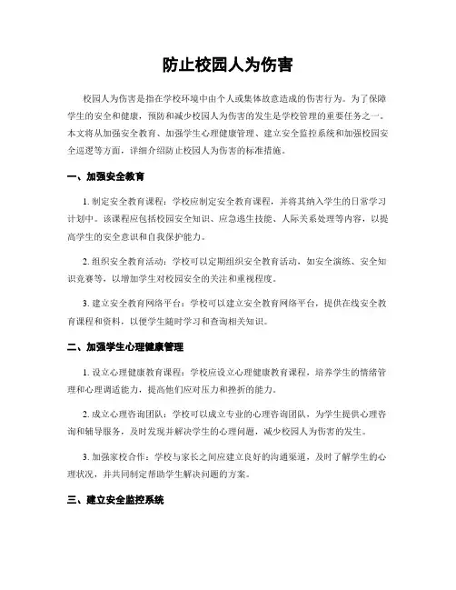 防止校园人为伤害