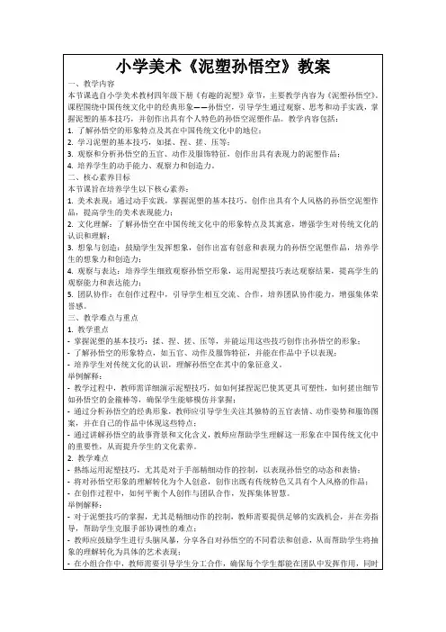 小学美术《泥塑孙悟空》教案