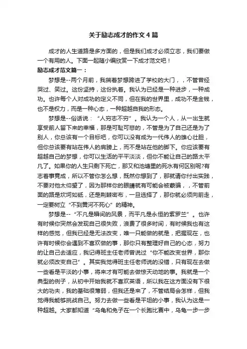 关于励志成才的作文4篇
