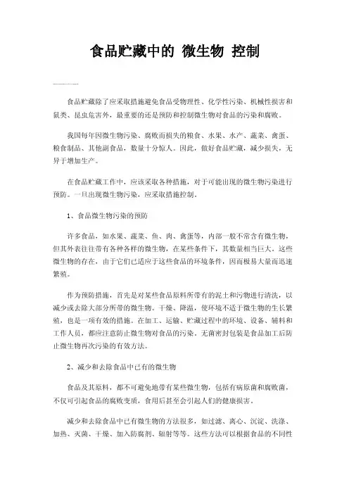 食品贮藏中的微生物控制