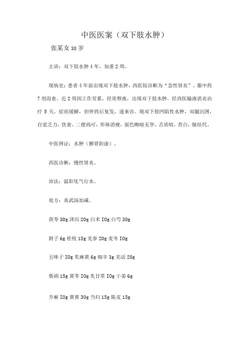 中医医案(双下肢水肿)