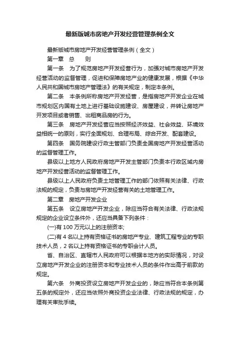 最新版城市房地产开发经营管理条例全文