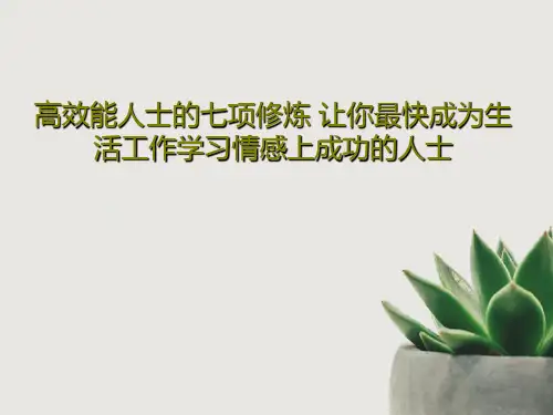 高效能人士的七项修炼 让你最快成为生活工作学习情感上成功的人士共68页文档