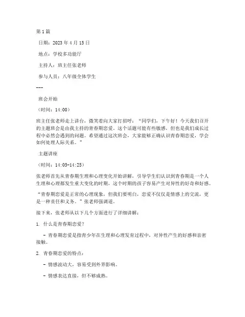 青春期恋爱主题班会记录(3篇)