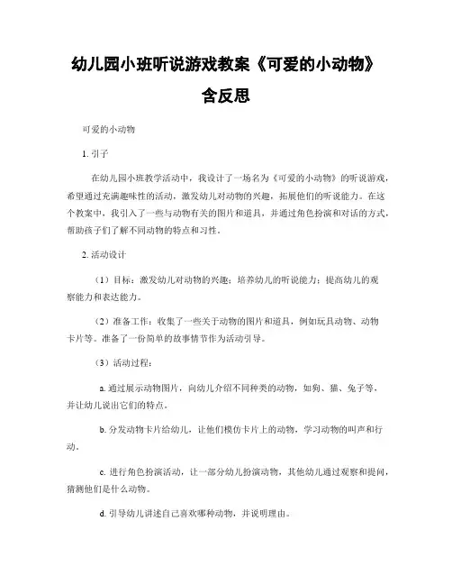 幼儿园小班听说游戏教案《可爱的小动物》含反思