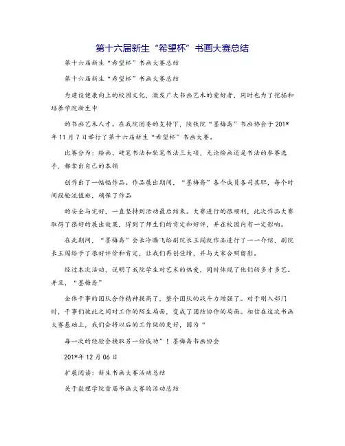 第十六届新生“希望杯”书画大赛总结