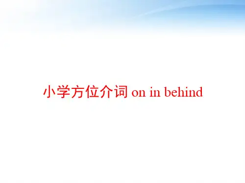 小学方位介词 on in behind ppt课件