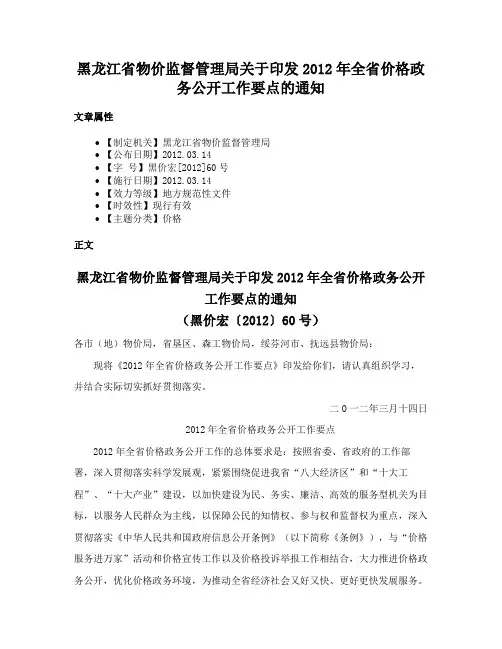 黑龙江省物价监督管理局关于印发2012年全省价格政务公开工作要点的通知