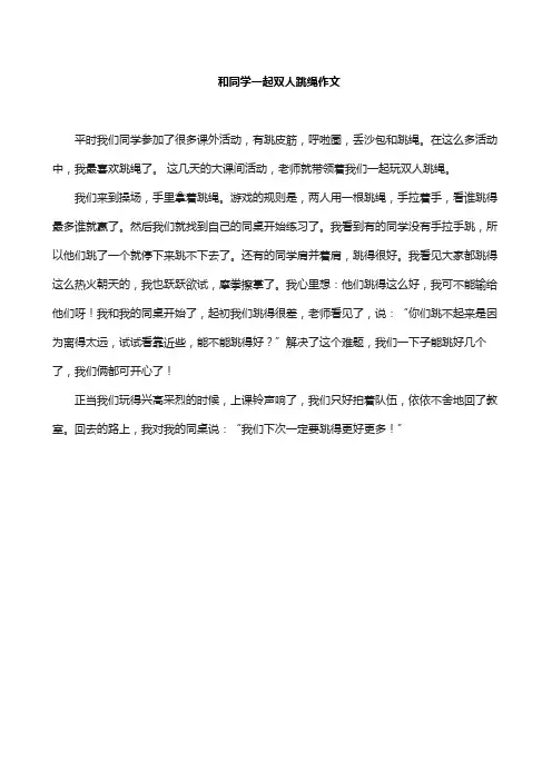 和同学一起双人跳绳作文