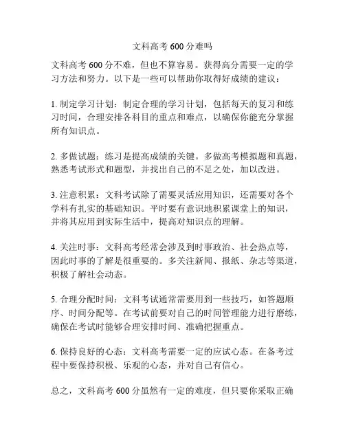 文科高考600分难吗