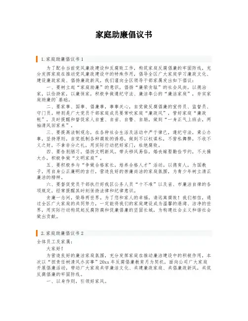 家庭助廉倡议书