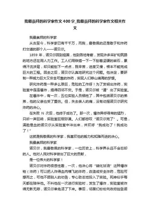 我最崇拜的科学家作文400字_我最崇拜的科学家作文相关作文