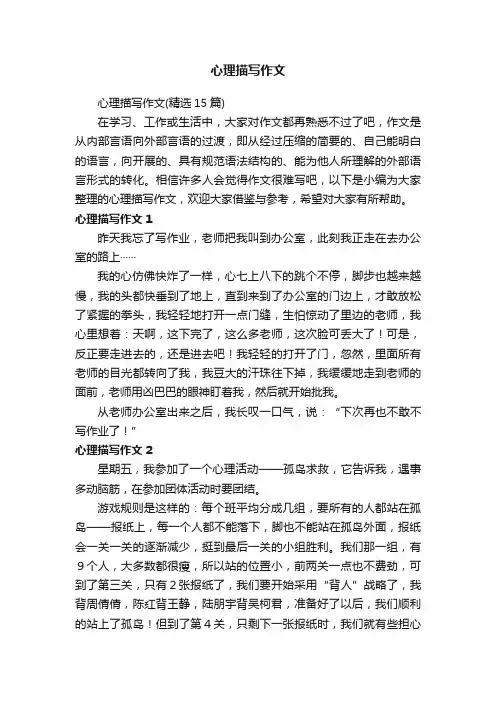心理描写作文（精选15篇）