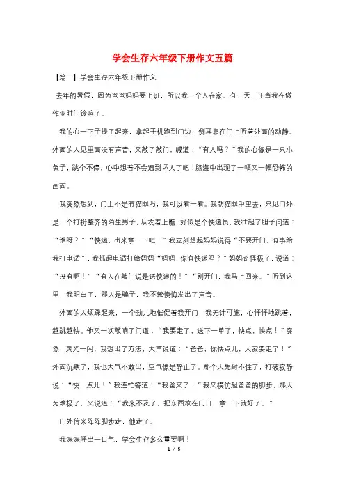 学会生存六年级下册作文五篇