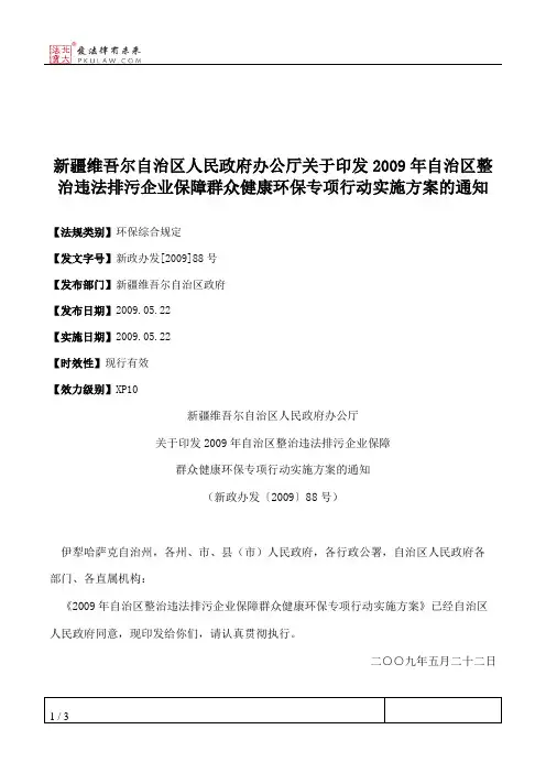 新疆维吾尔自治区人民政府办公厅关于印发2009年自治区整治违法排