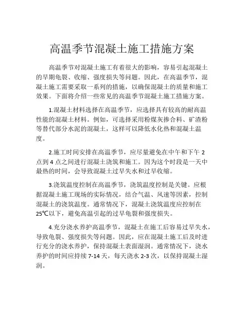 高温季节混凝土施工措施方案