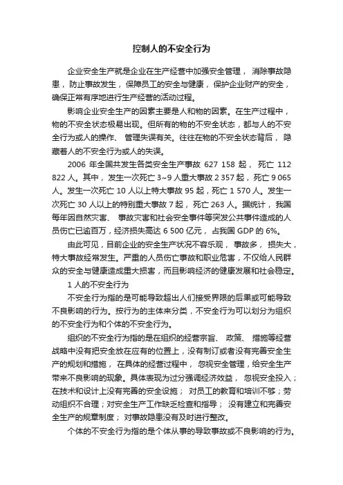 控制人的不安全行为
