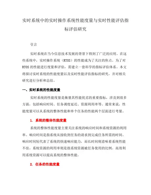 实时系统中的实时操作系统性能度量与实时性能评估指标评估研究(十)