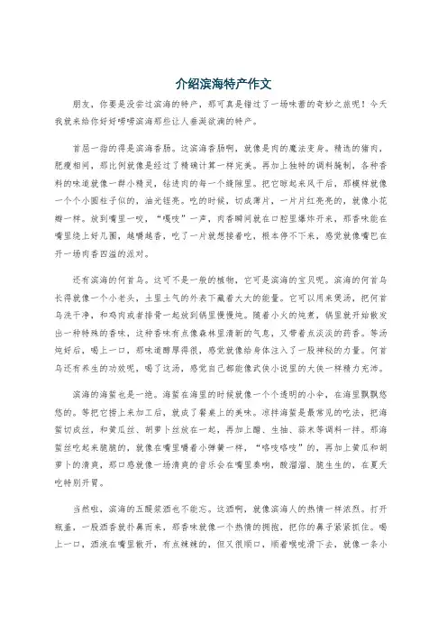 介绍滨海特产作文