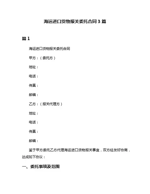 海运进口货物报关委托合同3篇