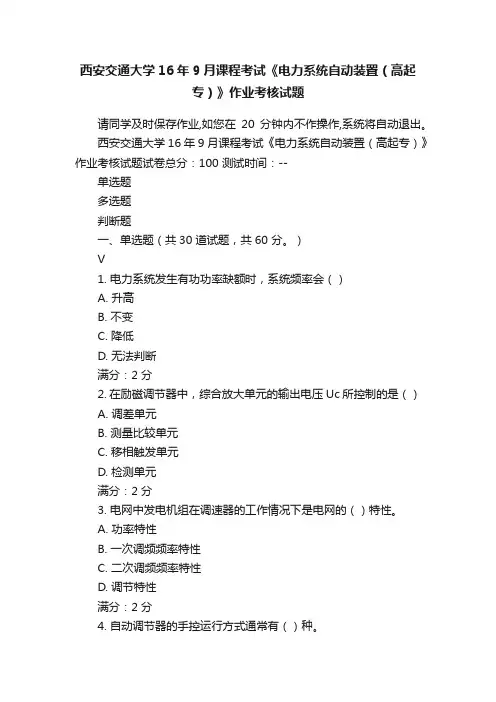 西安交通大学16年9月课程考试《电力系统自动装置（高起专）》作业考核试题