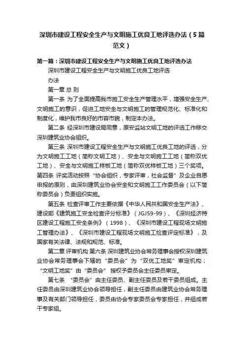 深圳市建设工程安全生产与文明施工优良工地评选办法（5篇范文）