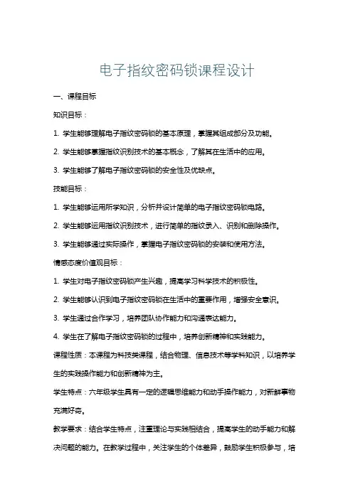 电子指纹密码锁课程设计