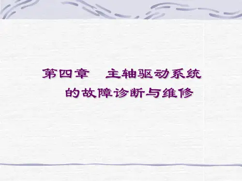 主轴驱动系统的故障诊断与维修