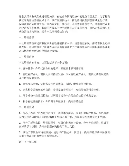 家禽畜牲培训总结范文